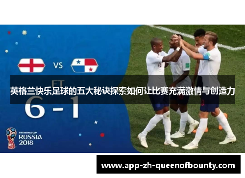 英格兰快乐足球的五大秘诀探索如何让比赛充满激情与创造力