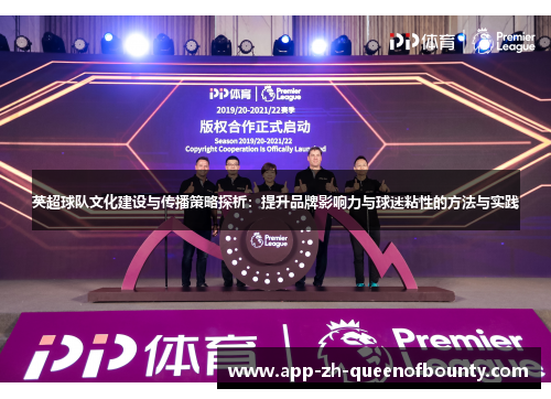 英超球队文化建设与传播策略探析：提升品牌影响力与球迷粘性的方法与实践