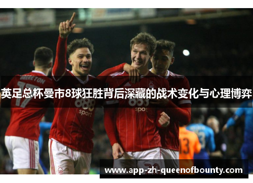 英足总杯曼市8球狂胜背后深藏的战术变化与心理博弈