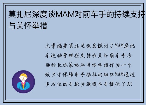 莫扎尼深度谈MAM对前车手的持续支持与关怀举措