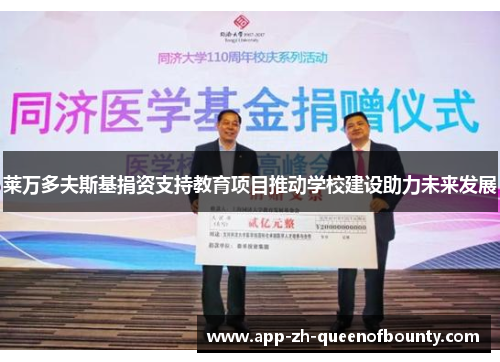 莱万多夫斯基捐资支持教育项目推动学校建设助力未来发展