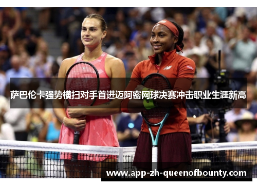 萨巴伦卡强势横扫对手首进迈阿密网球决赛冲击职业生涯新高