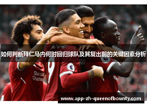 如何判断拜仁马内何时回归球队及其复出前的关键因素分析