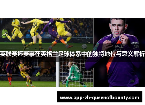 英联赛杯赛事在英格兰足球体系中的独特地位与意义解析