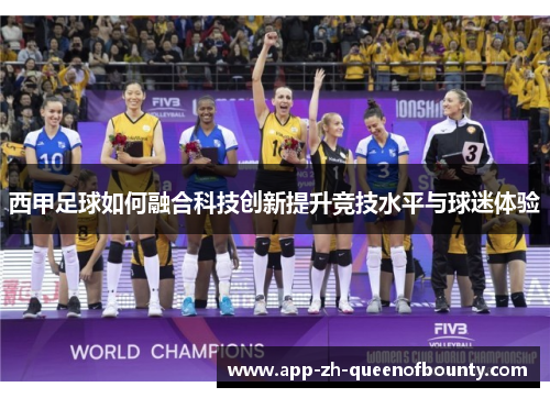 西甲足球如何融合科技创新提升竞技水平与球迷体验