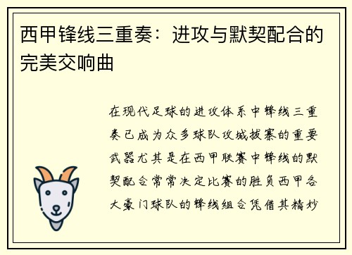 西甲锋线三重奏：进攻与默契配合的完美交响曲