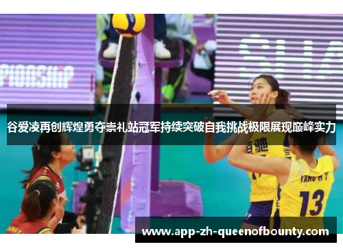 谷爱凌再创辉煌勇夺崇礼站冠军持续突破自我挑战极限展现巅峰实力