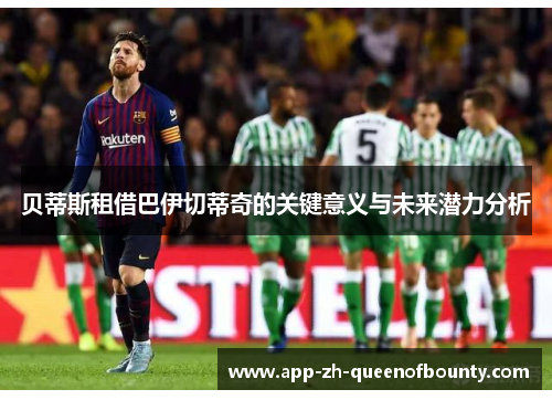 贝蒂斯租借巴伊切蒂奇的关键意义与未来潜力分析