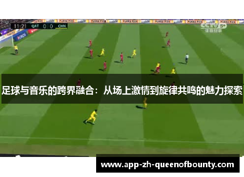足球与音乐的跨界融合：从场上激情到旋律共鸣的魅力探索