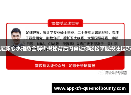 足球心水指数全解析揭秘背后内幕让你轻松掌握投注技巧