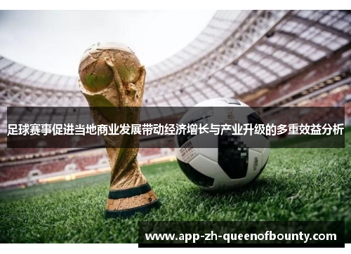 足球赛事促进当地商业发展带动经济增长与产业升级的多重效益分析