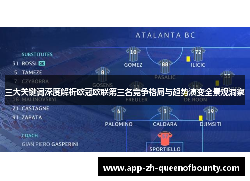 三大关键词深度解析欧冠欧联第三名竞争格局与趋势演变全景观洞察