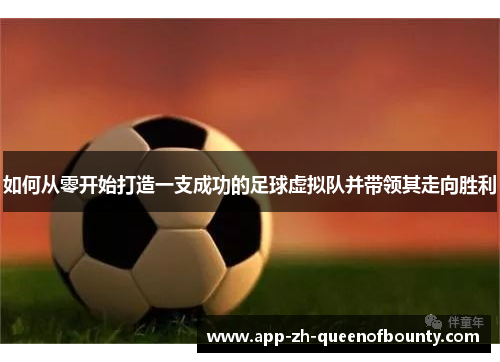 如何从零开始打造一支成功的足球虚拟队并带领其走向胜利