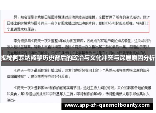 揭秘阿森纳被禁历史背后的政治与文化冲突与深层原因分析