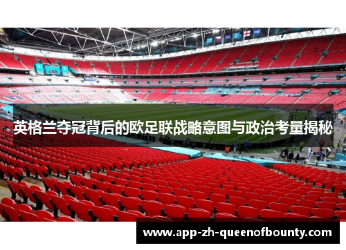 英格兰夺冠背后的欧足联战略意图与政治考量揭秘