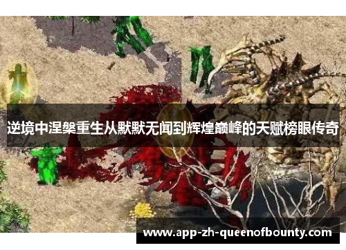 逆境中涅槃重生从默默无闻到辉煌巅峰的天赋榜眼传奇