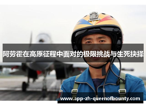 阿劳霍在高原征程中面对的极限挑战与生死抉择