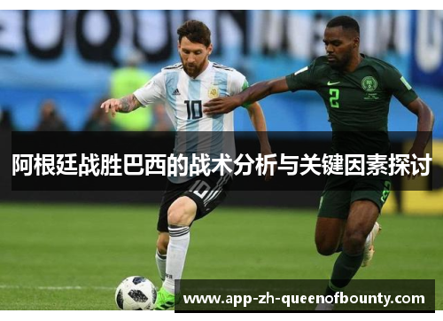 阿根廷战胜巴西的战术分析与关键因素探讨