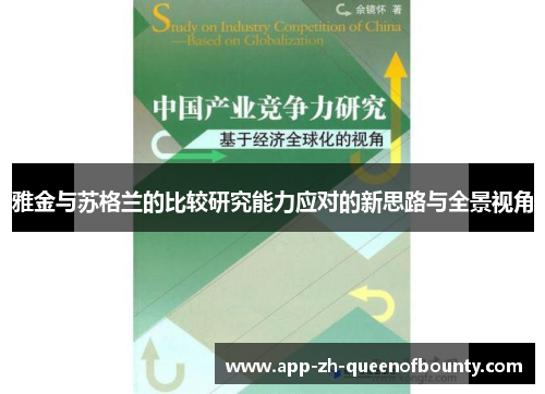 雅金与苏格兰的比较研究能力应对的新思路与全景视角