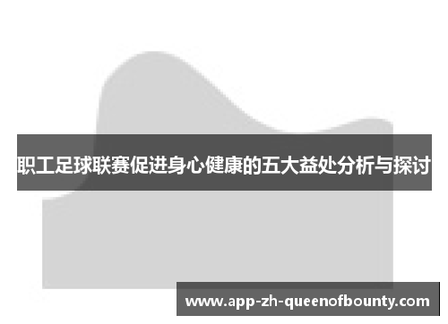 职工足球联赛促进身心健康的五大益处分析与探讨