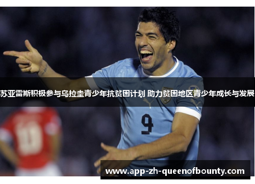 苏亚雷斯积极参与乌拉圭青少年抗贫困计划 助力贫困地区青少年成长与发展