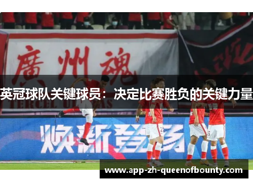 英冠球队关键球员：决定比赛胜负的关键力量