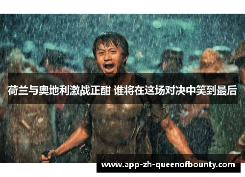 荷兰与奥地利激战正酣 谁将在这场对决中笑到最后