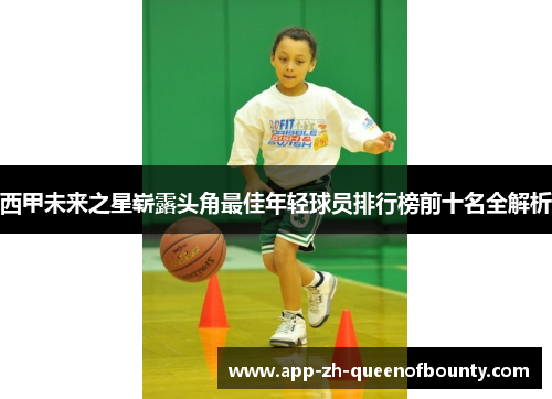 西甲未来之星崭露头角最佳年轻球员排行榜前十名全解析