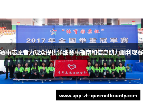 赛事志愿者为观众提供详细赛事指南和信息助力顺利观赛
