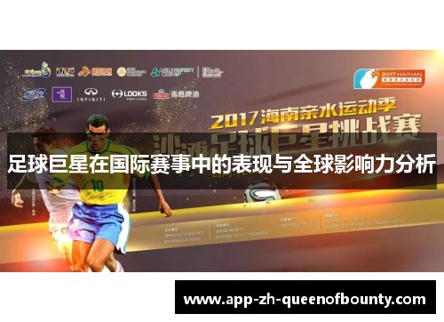足球巨星在国际赛事中的表现与全球影响力分析