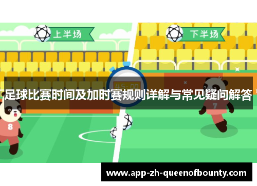 足球比赛时间及加时赛规则详解与常见疑问解答