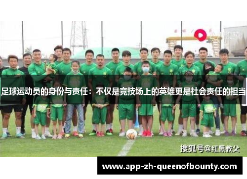 足球运动员的身份与责任：不仅是竞技场上的英雄更是社会责任的担当