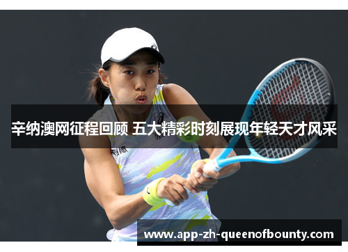 辛纳澳网征程回顾 五大精彩时刻展现年轻天才风采