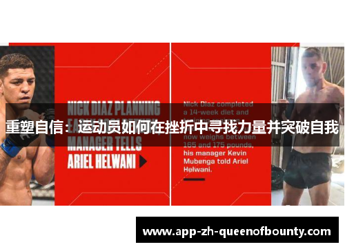 重塑自信：运动员如何在挫折中寻找力量并突破自我