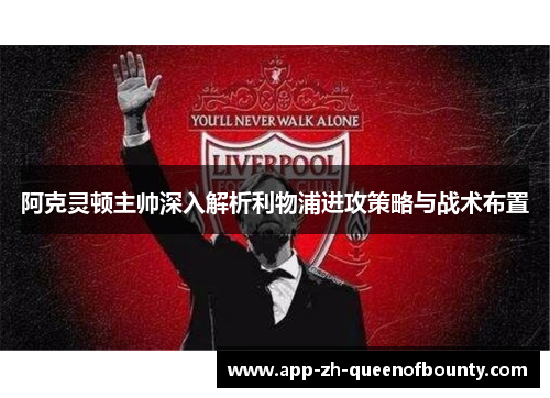 阿克灵顿主帅深入解析利物浦进攻策略与战术布置