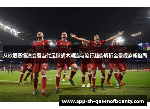从欧冠赛场演变看当代足球战术潮流与流行趋势解析全景观察新格局