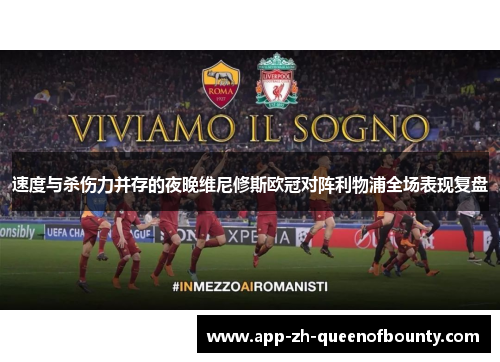 速度与杀伤力并存的夜晚维尼修斯欧冠对阵利物浦全场表现复盘