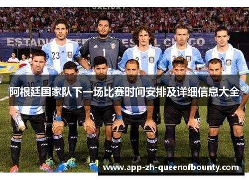 阿根廷国家队下一场比赛时间安排及详细信息大全