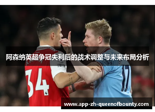 阿森纳英超争冠失利后的战术调整与未来布局分析