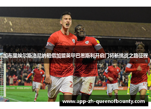 加布里埃尔斯洛尼纳租借加盟英甲巴恩斯利开启门将新挑战之路征程