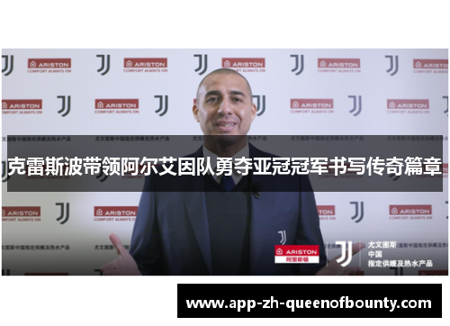克雷斯波带领阿尔艾因队勇夺亚冠冠军书写传奇篇章