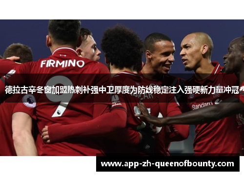 德拉古辛冬窗加盟热刺补强中卫厚度为防线稳定注入强硬新力量冲冠