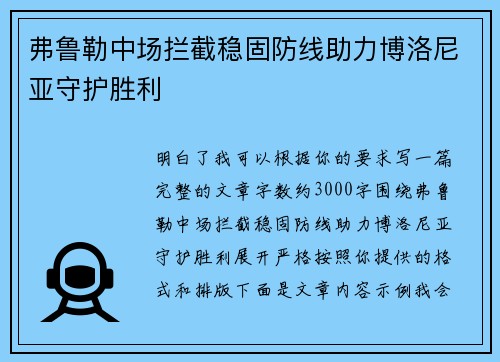 弗鲁勒中场拦截稳固防线助力博洛尼亚守护胜利