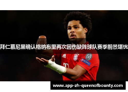 拜仁慕尼黑确认格纳布里再次因伤缺阵球队赛季前景堪忧