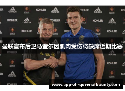 曼联宣布后卫马奎尔因肌肉受伤将缺席近期比赛