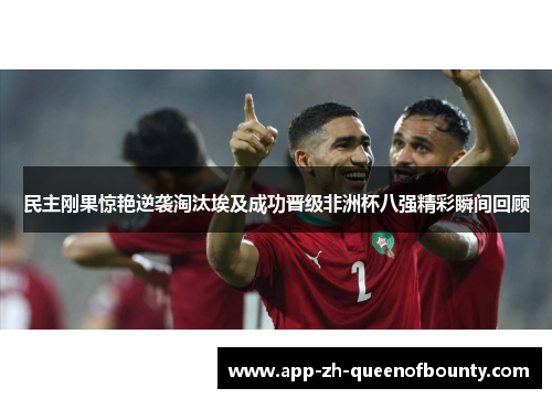 民主刚果惊艳逆袭淘汰埃及成功晋级非洲杯八强精彩瞬间回顾