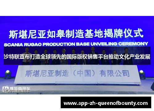 沙特联宣布打造全球领先的国际版权销售平台推动文化产业发展