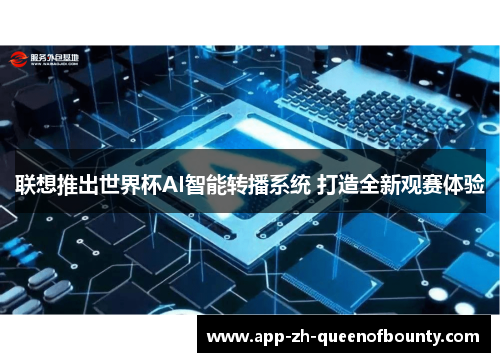 联想推出世界杯AI智能转播系统 打造全新观赛体验