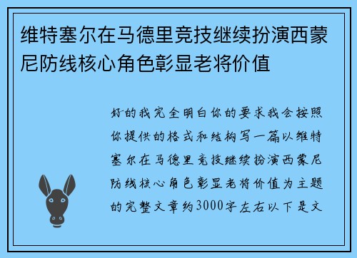 维特塞尔在马德里竞技继续扮演西蒙尼防线核心角色彰显老将价值