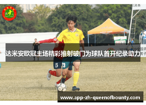 达米安欧冠主场精彩推射破门为球队首开纪录助力